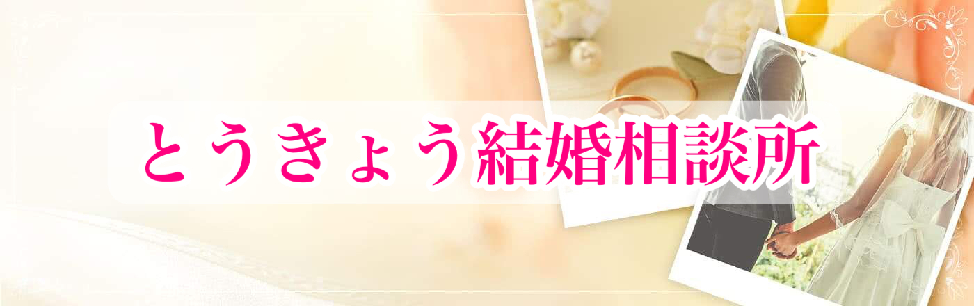 とうきょう結婚相談所